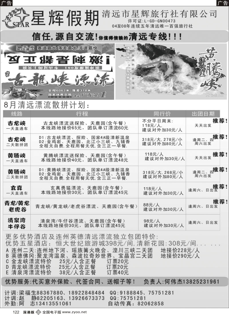 b黑122  清远8月免排队漂流计划（星辉何伟杰）