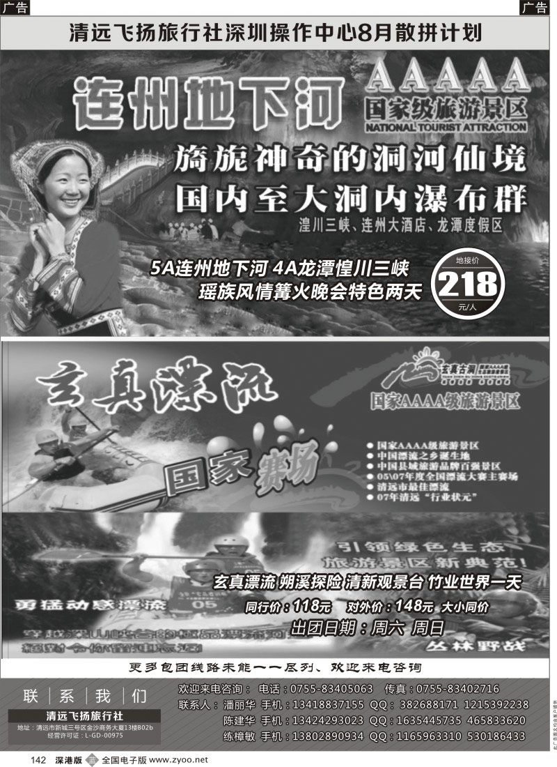 b黑142  清远飞扬旅行社深圳中心8月计划