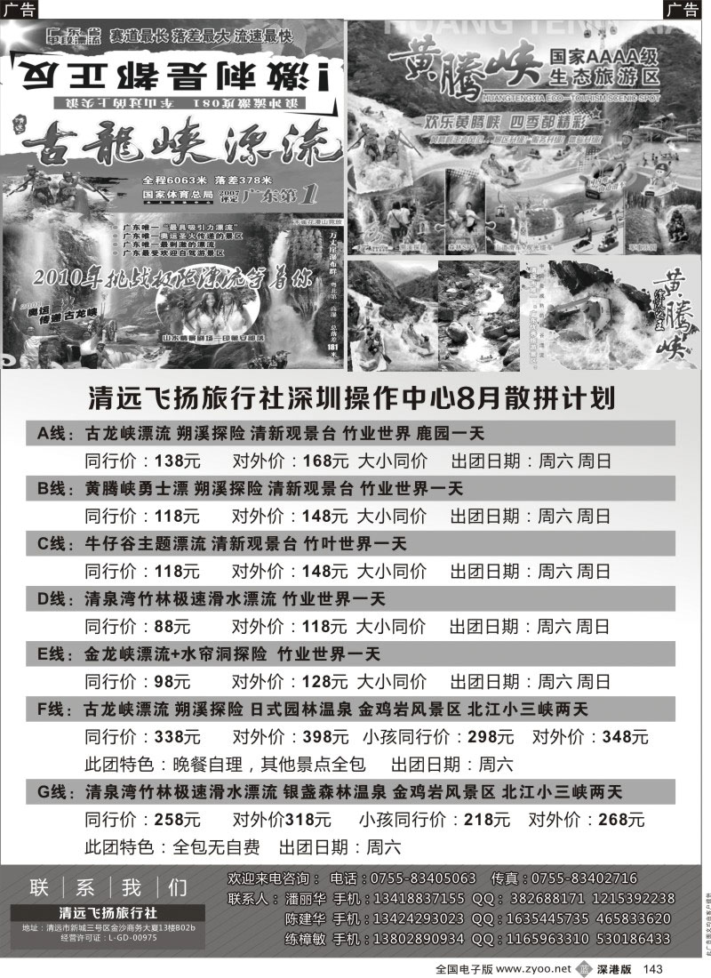 b黑143  清远飞扬旅行社深圳中心8月计划