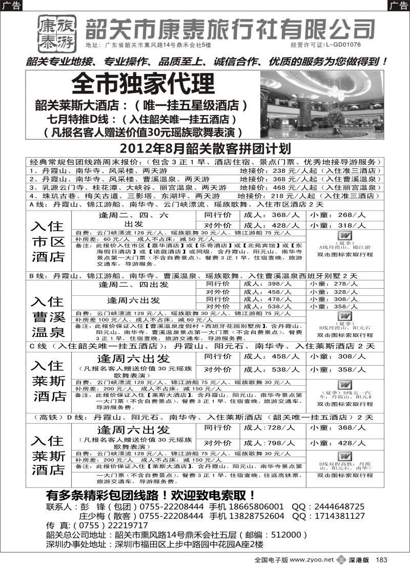 b黑183  康泰旅游—韶关专线（彭锋）