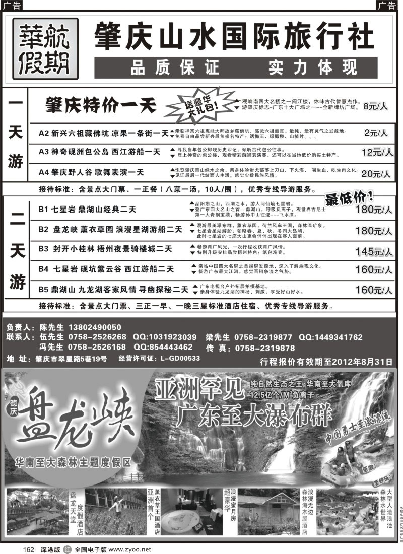 r黑162  肇庆、德庆专业地接（华航假期）