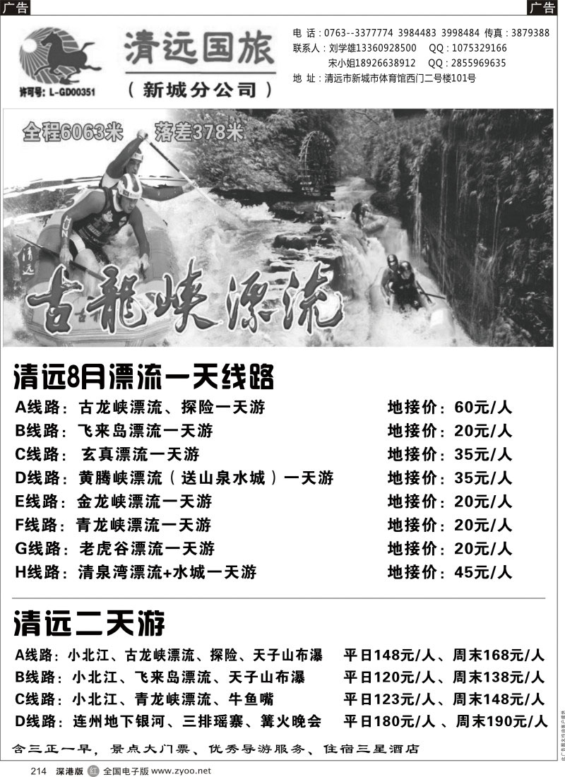 r黑214  清远国旅新城分公司－清远专业地接（刘学雄）
