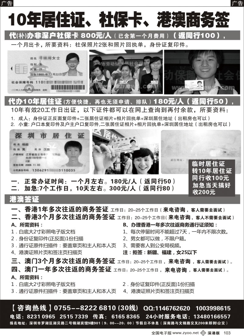 b黑103  代办社保卡、居住证、港澳商务证