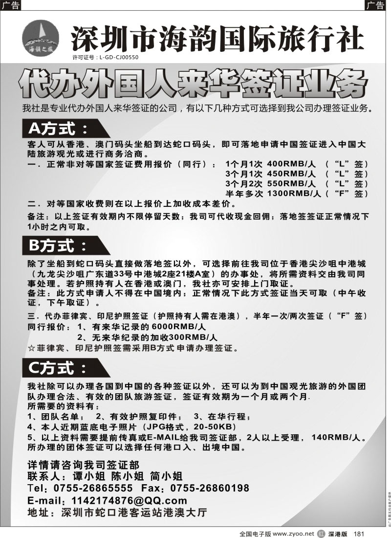 r黑181  海韵国际旅行社代办外国人来华签证业务