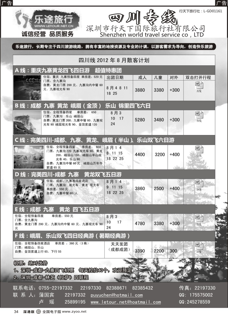 r黑034  乐途旅行---四川专线（卢瑶）