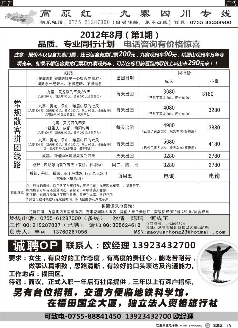 r黑055  高原红-九寨四川专线、招聘（申可）