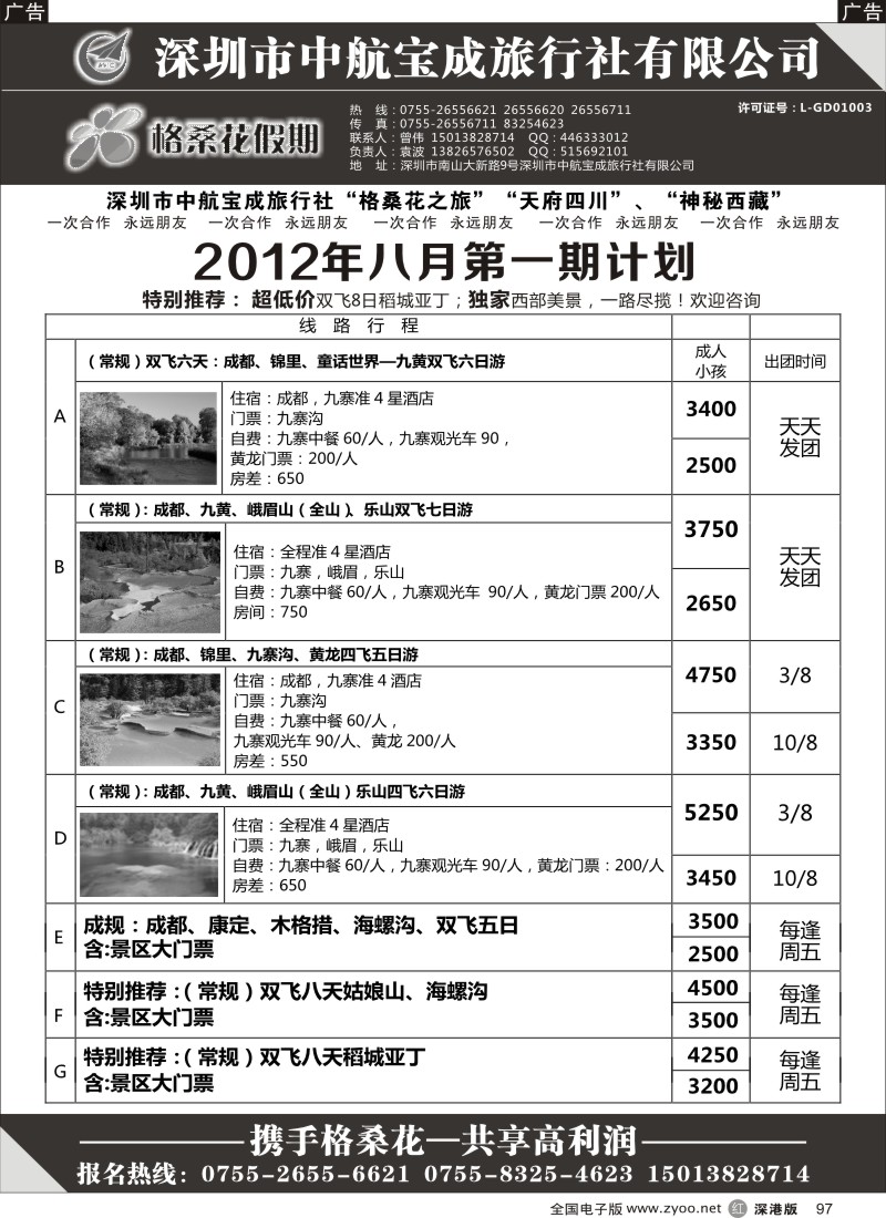 r黑097  格桑花假期-四川专线