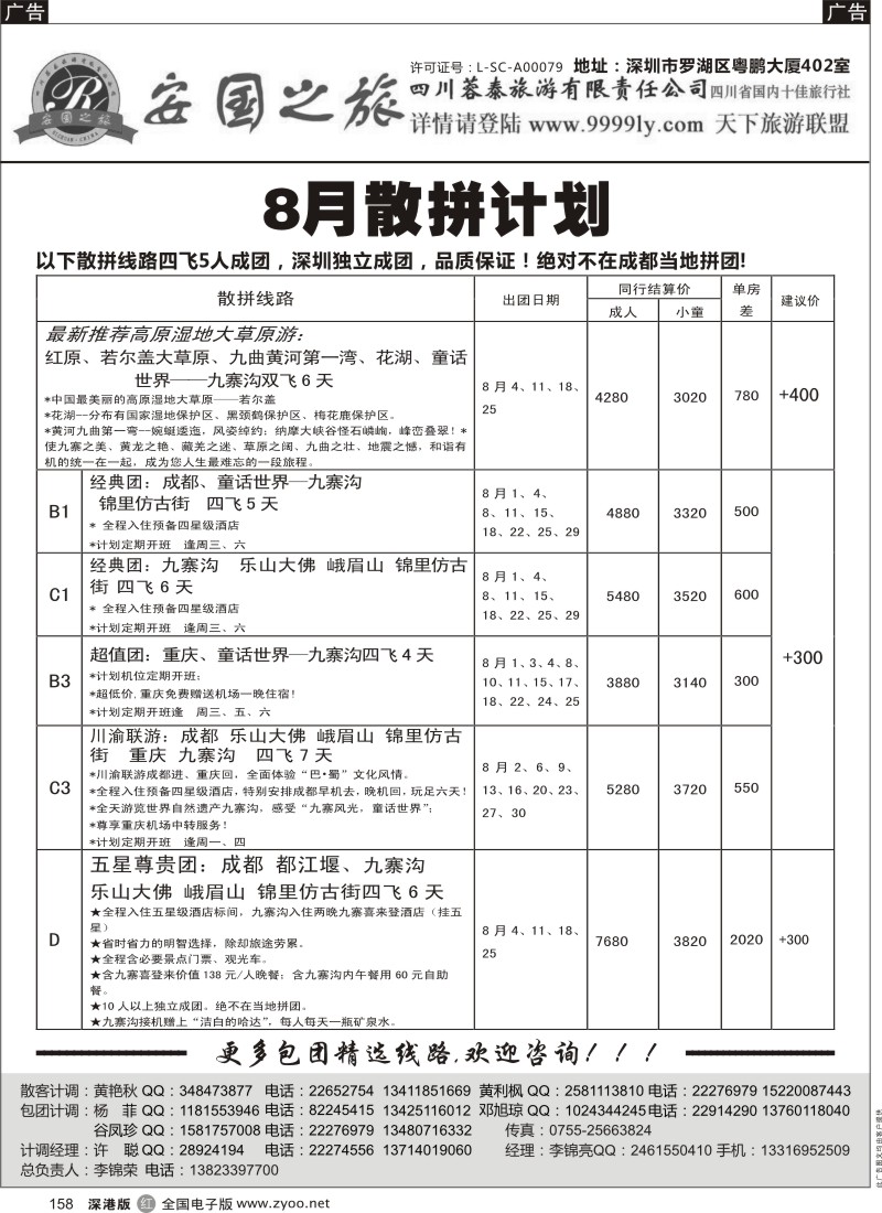 r黑158  安国之旅-四川专线