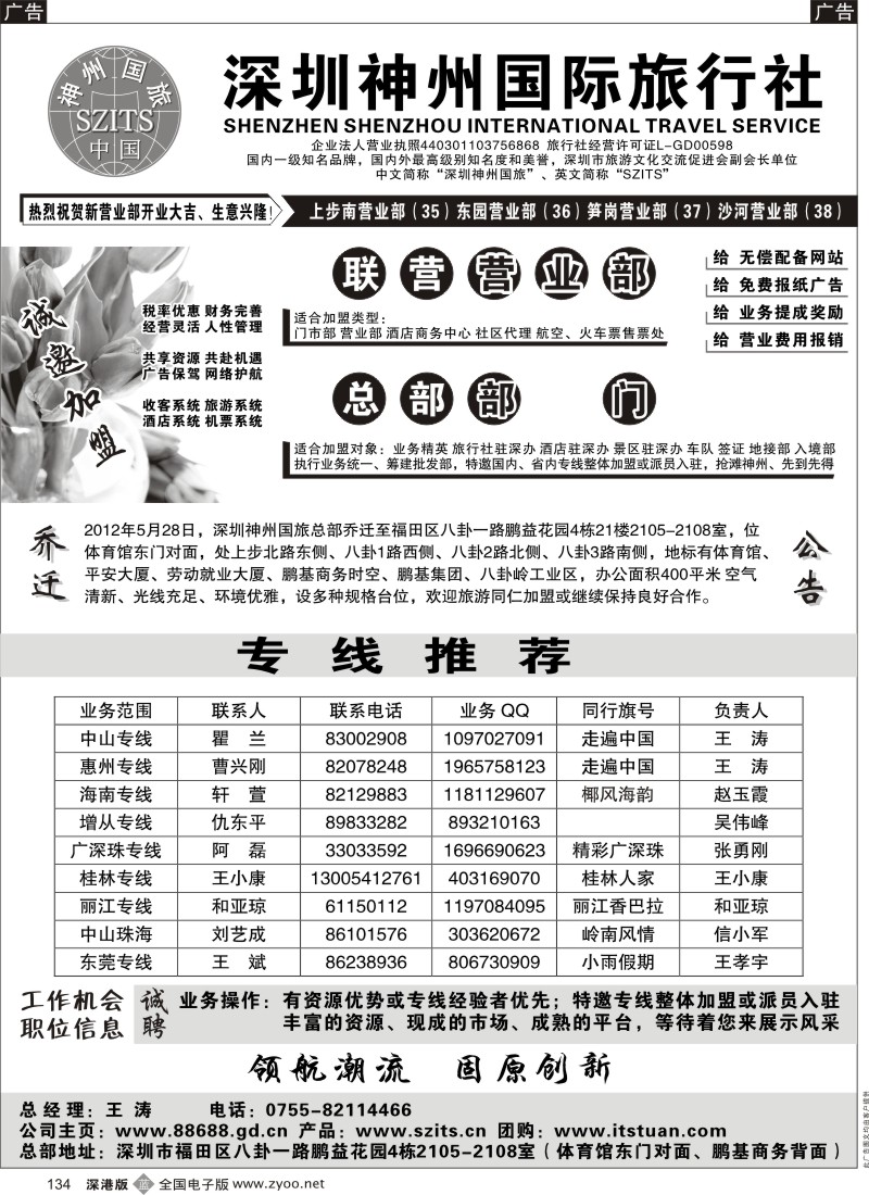 b黑134  深圳神州国际旅行社诚邀加盟