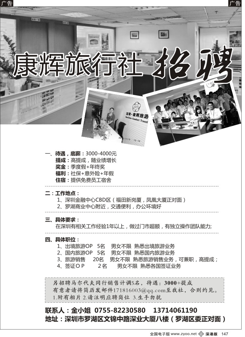 b黑147  深圳康辉高薪招聘（罗湖+福田营业部）