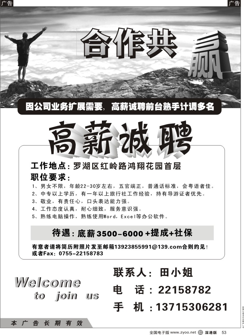 r黑053  知名旅行社红岭营业部招聘