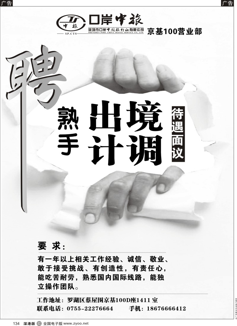 r黑134  口岸中旅京基100营业部 招聘英才