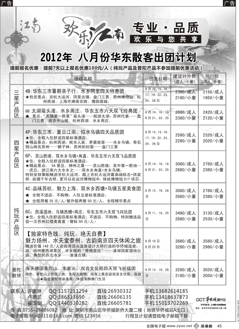 b黑045  欢乐江南—华东、浙东南专线