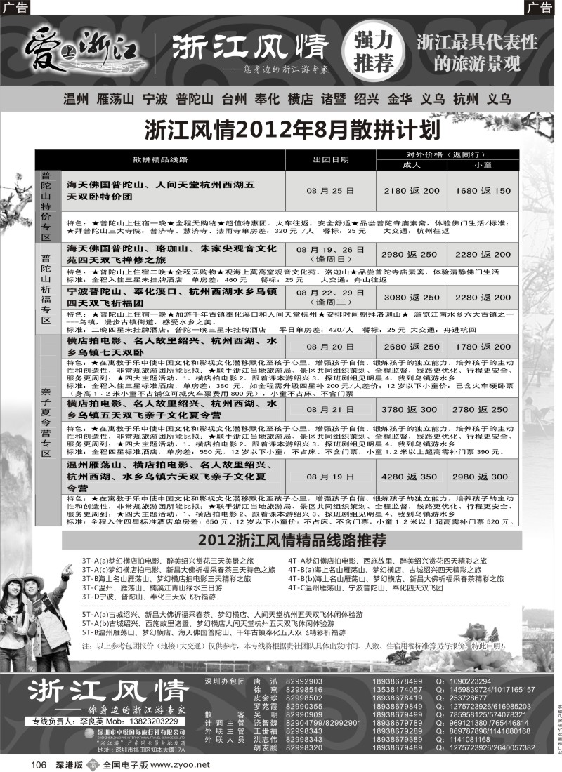 b黑106  浙江游专家—浙江风情（李良英）
