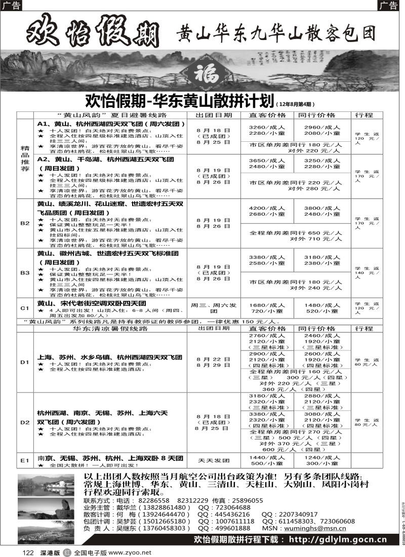 r黑122  华东、黄山、普陀山批发商（欢怡假期）