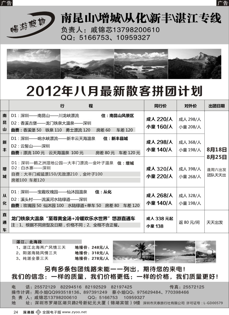 b黑024  戚锦芯—南昆山、增城、从化、新丰、湛江专线