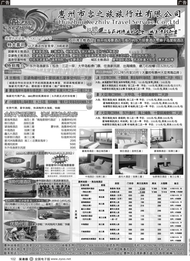 r黑102  惠州市客之旅旅行社有限公司