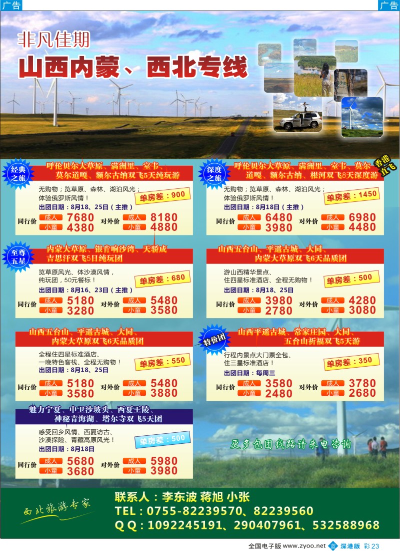 b彩023  非凡佳期—山西内蒙海拉尔，西北专线