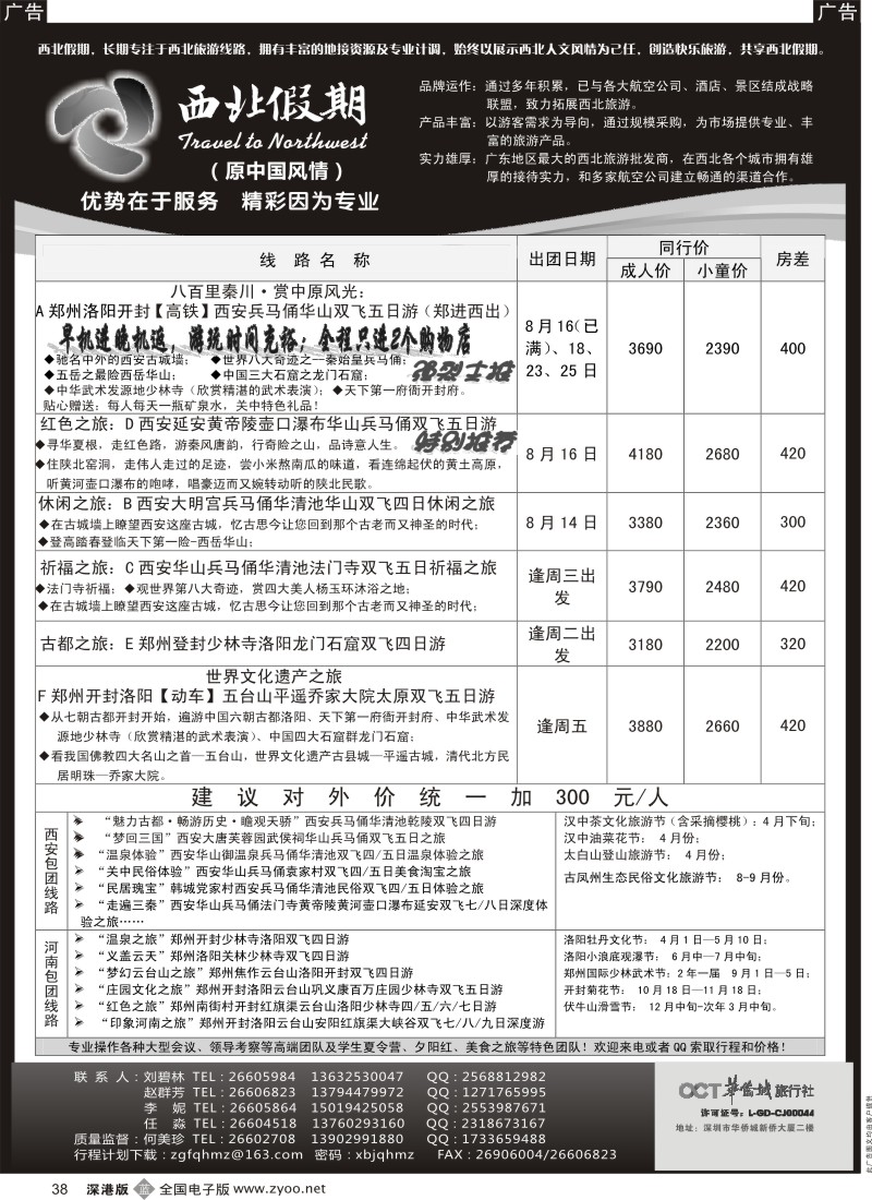 b黑038  西北假期（中国风情）—西安中原专线