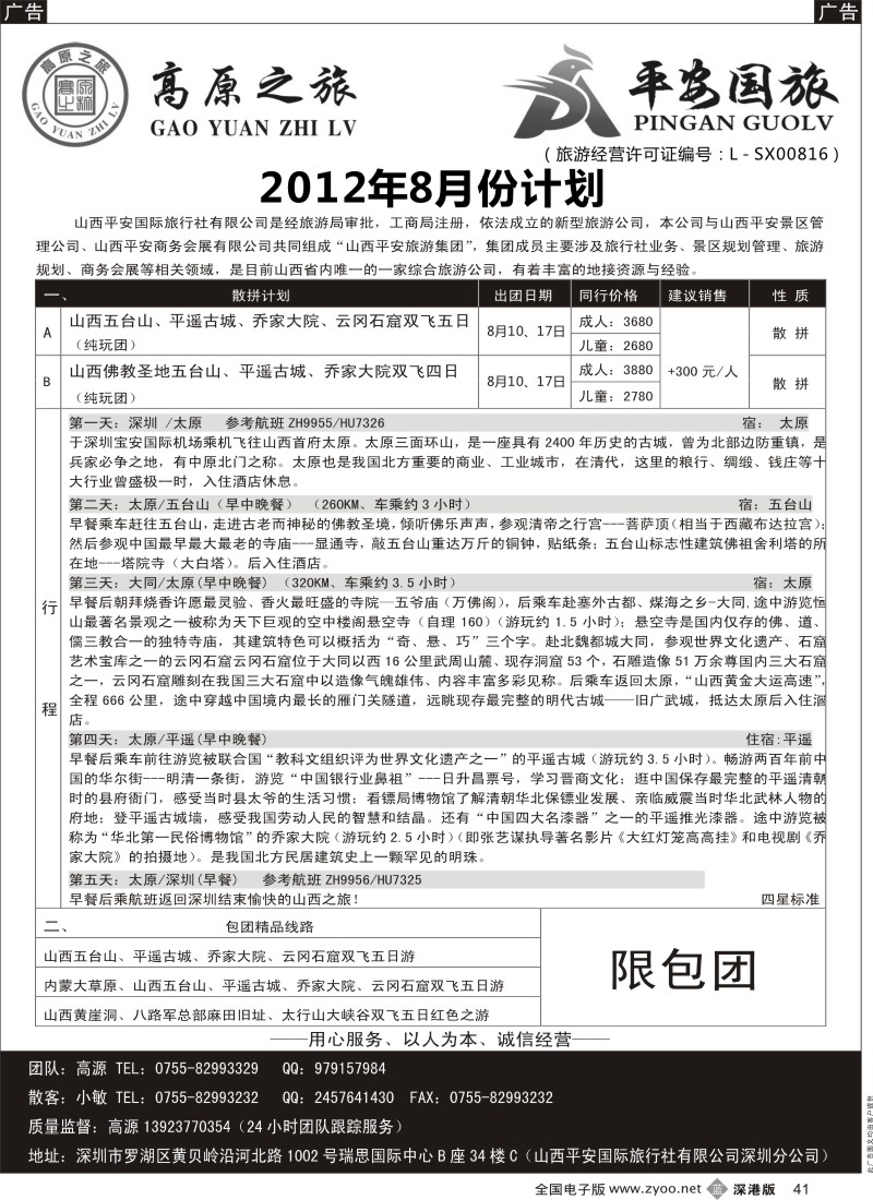 b黑041  高原之旅-山西内蒙专线
