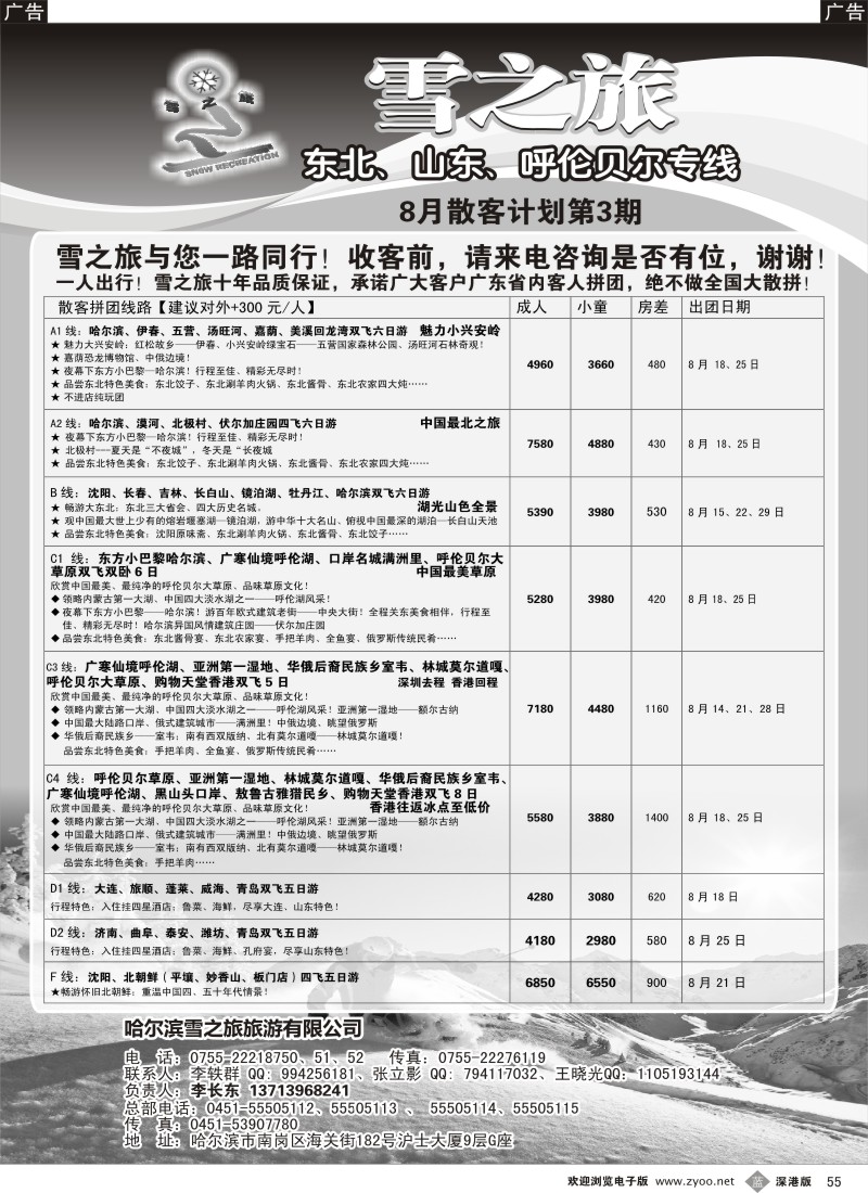 b黑055  雪之旅—东北、山东、呼伦贝尔专线