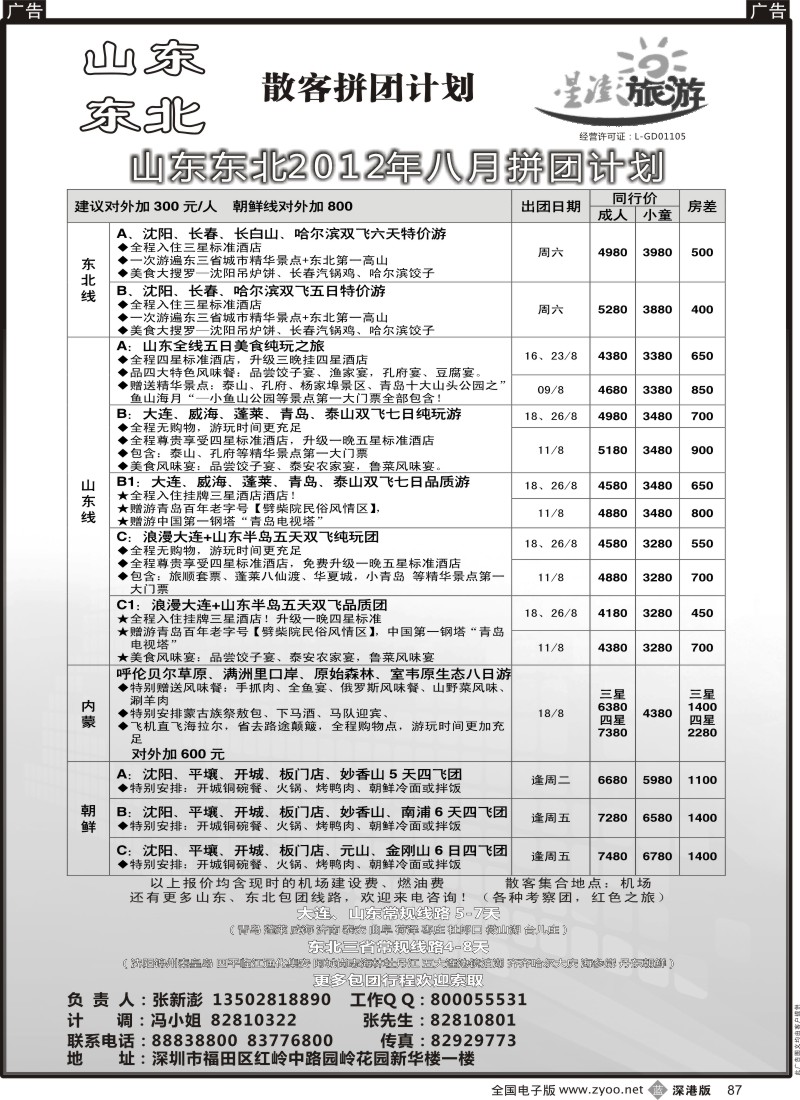 b黑087  星澎旅游—山东东北同行散客拼团计划
