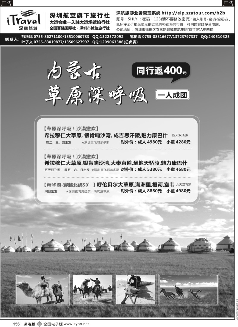 b黑156  深航国旅鄂尔多斯专线