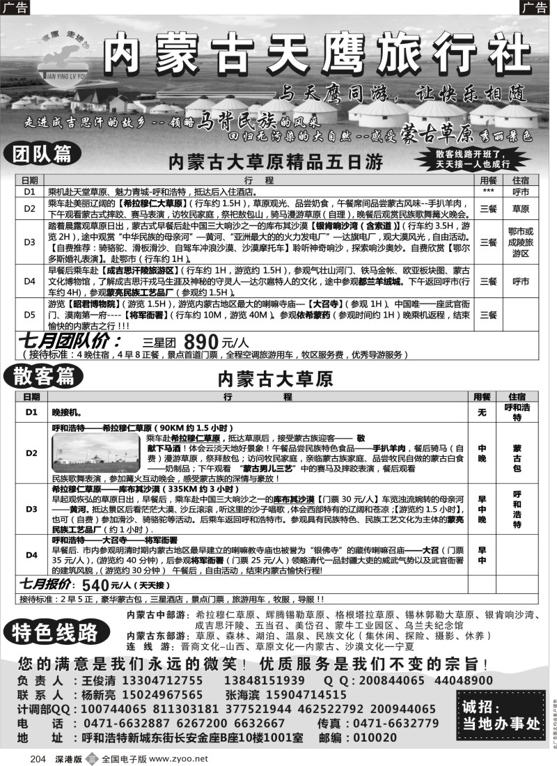 b黑204  内蒙古天鹰旅行社