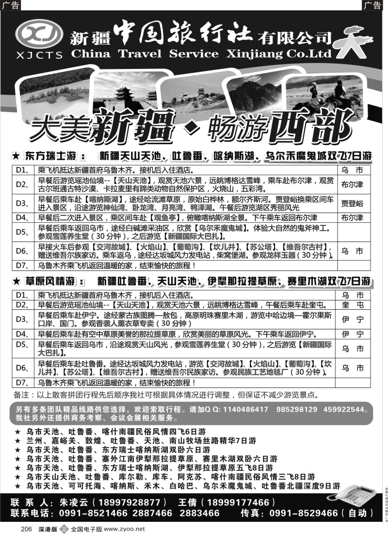 b黑206  新疆中国旅行社有限公司