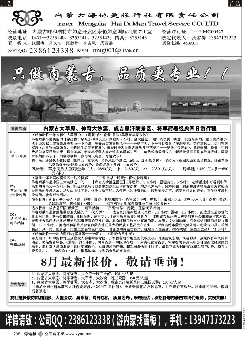 b黑208  内蒙古海地曼旅行社—张雪梅