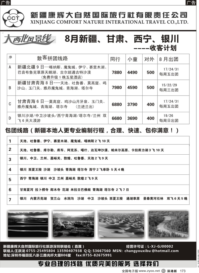 r黑173  新疆康辉大西北风景线-新疆、敦煌、青海、银川--王跃龙