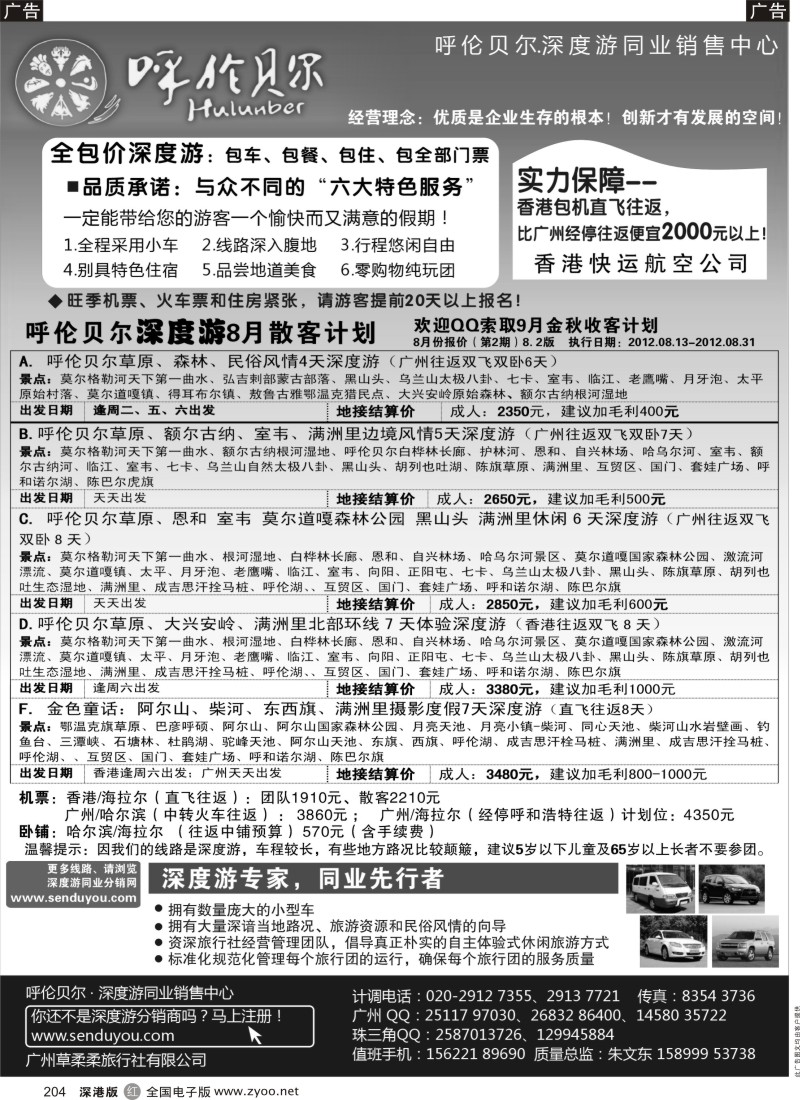 r黑204  呼伦贝尔深度游.华南营销中心
