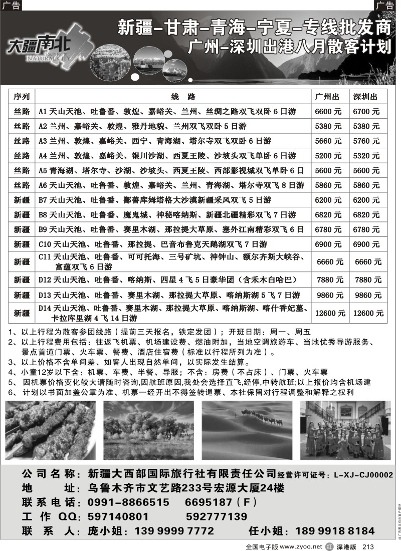 r黑213  大疆南北-新疆大西部国旅8月散客计划