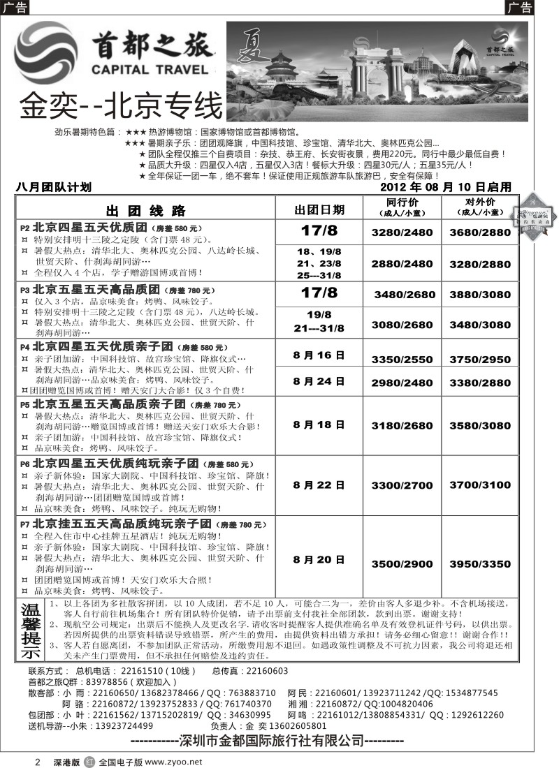 r黑002  北京首都之旅（金奕）惊爆特价