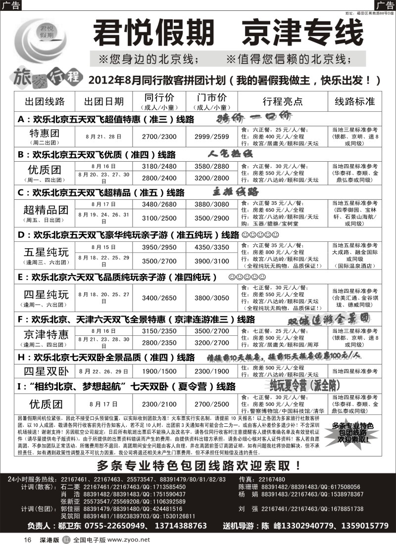 r黑016  君悦假期（郗卫东）诚信品质超值北京专线／招聘