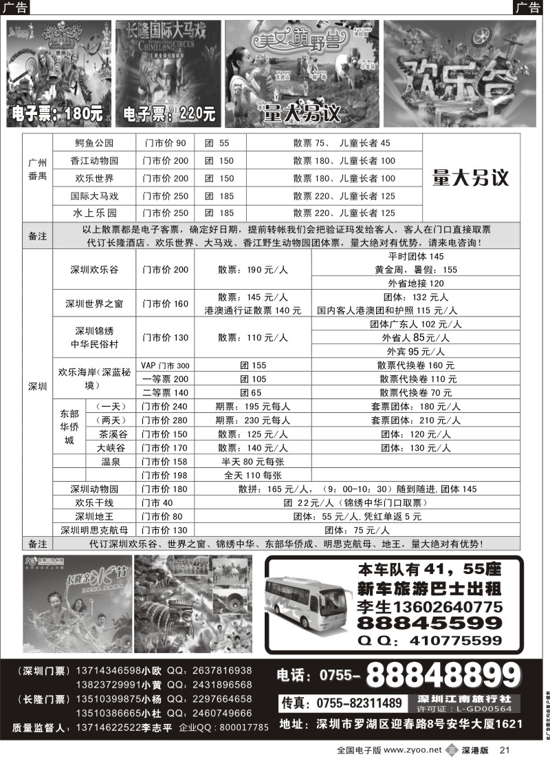 b黑021  深圳门票、欢乐谷、长隆门票、东部酒店预订