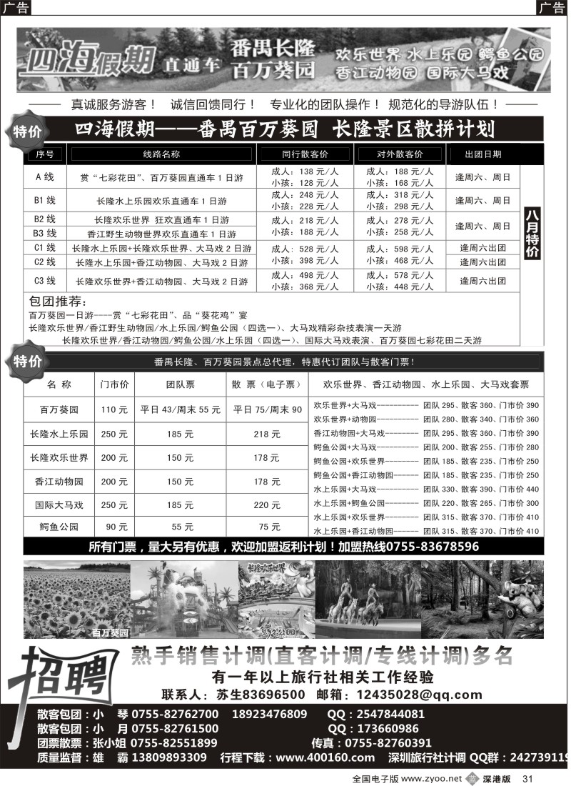 b黑031  番禺长隆、百万葵园直通车、门票（特价）
