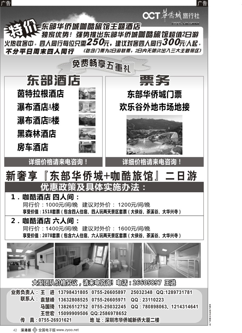 b黑042  东部华侨城特价套票酒店预订