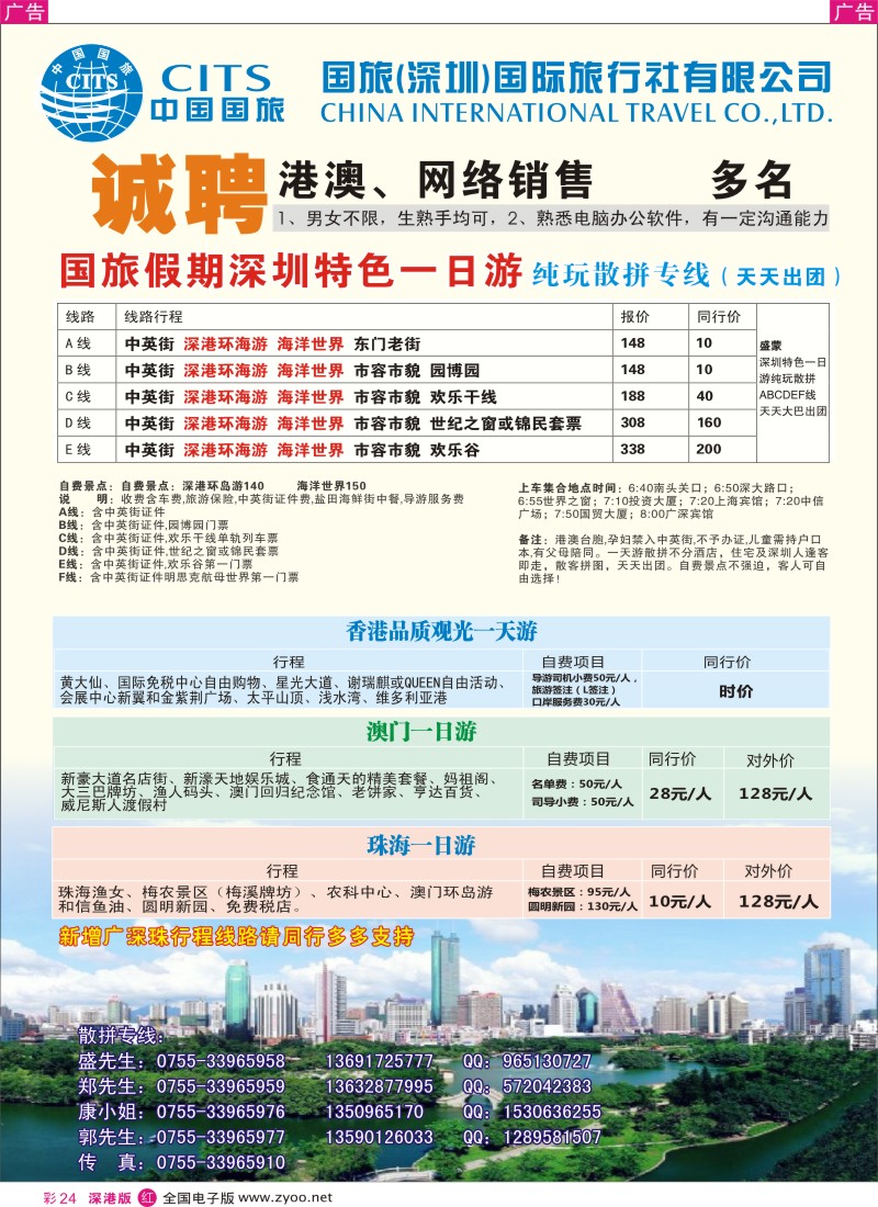 r彩024  国旅假期-深圳一日二日游(盛蒙）／招聘计调