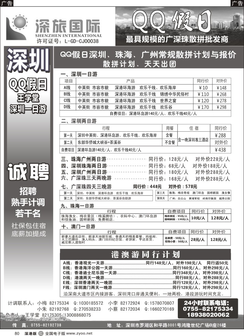 r黑080  QQ假日：深圳一日游纯玩散拼、广深珠专线（王学堂）