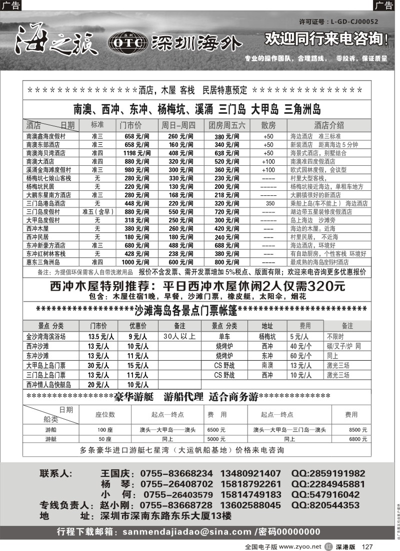 r黑127  海之旅—南澳／大鹏／海岛／酒店门票预订（小刚）