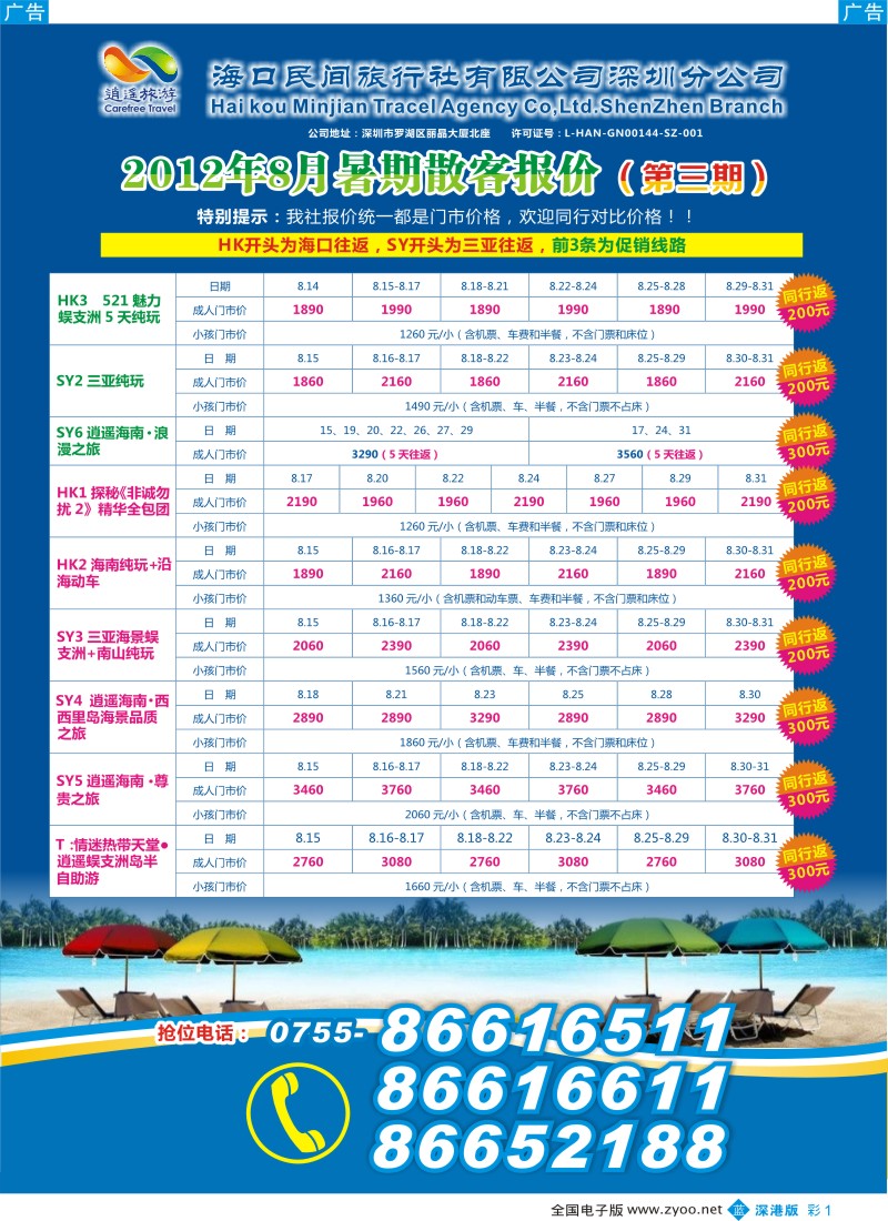 b彩001  民间假日—优质诚信海南游计划