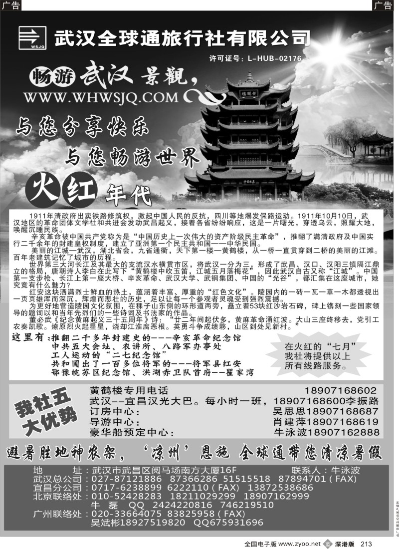 b黑213  武汉全球通——湖北专线