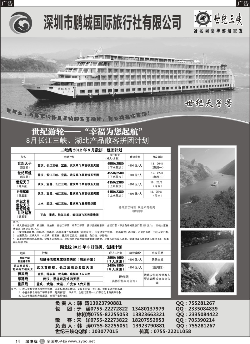 r黑014  世纪游轮-世纪三峡（韩涛）
