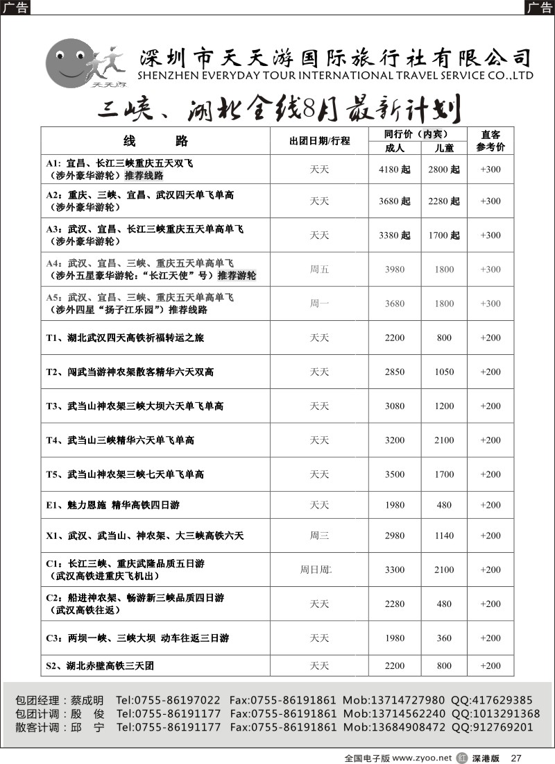 r黑027  天天游三峡（湖北、三峡散客天天发）