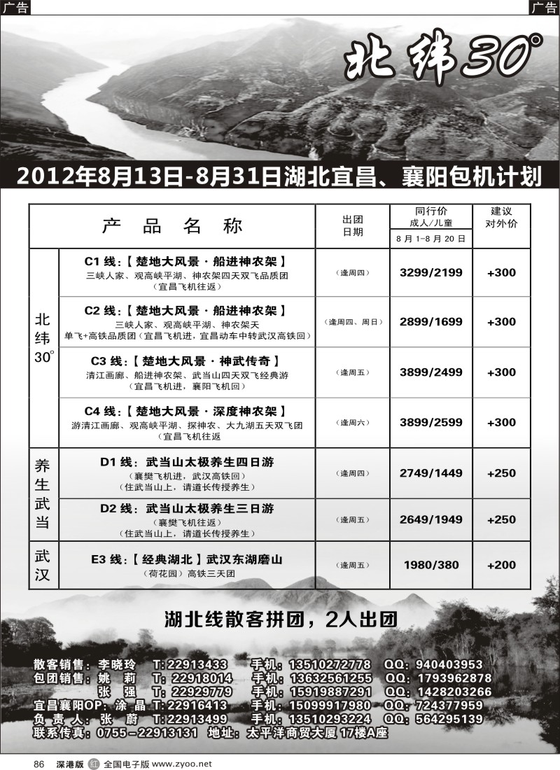 r黑086  创景旅游--长江三峡、神武专线、宜昌独飞包机散客计划