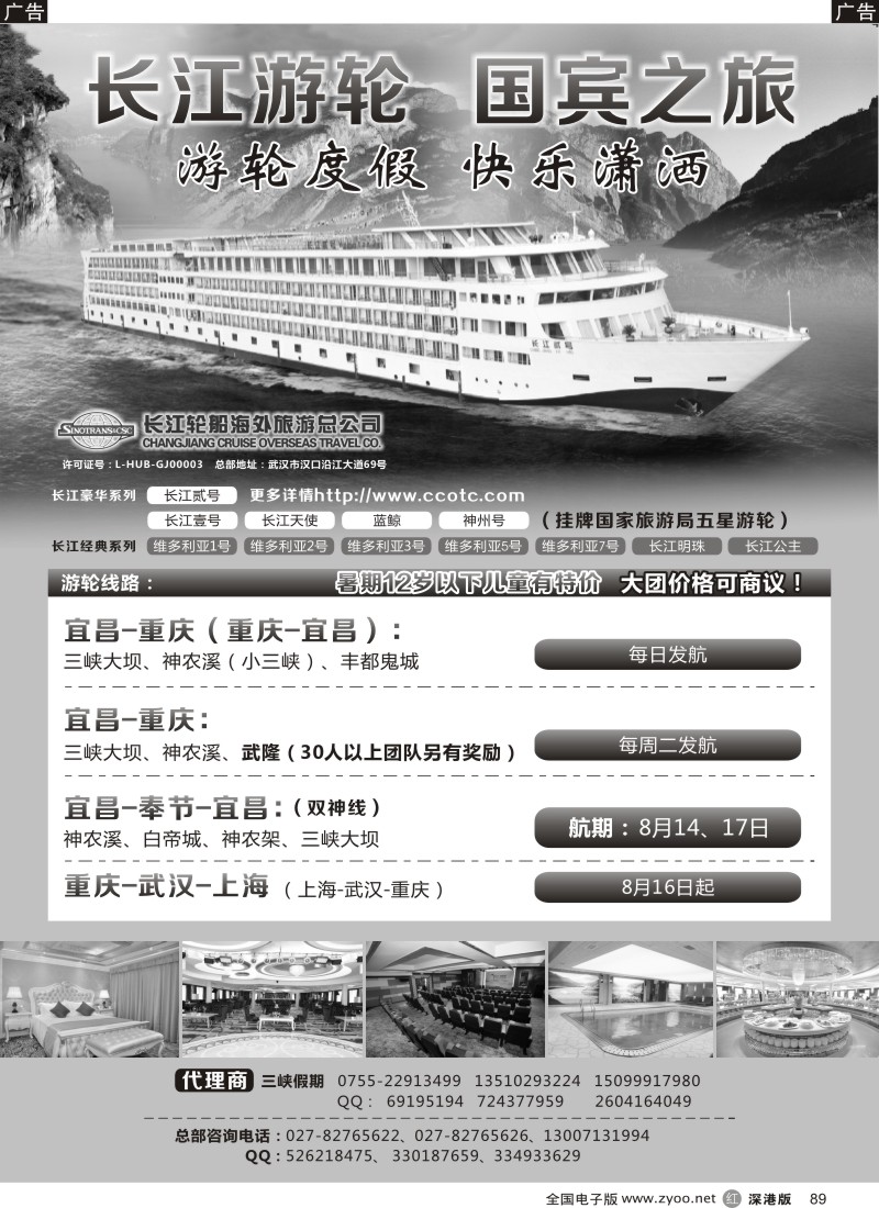 r黑089  长江游轮 国宾之旅