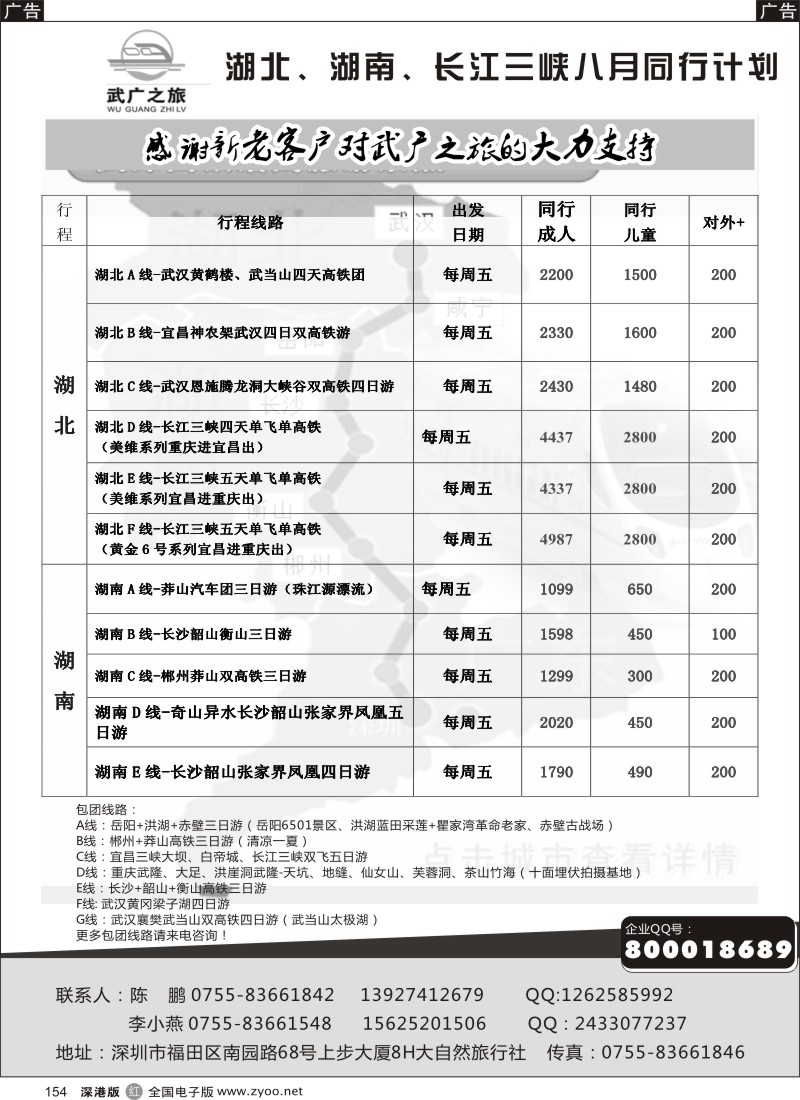 r黑154  大自然武广之旅