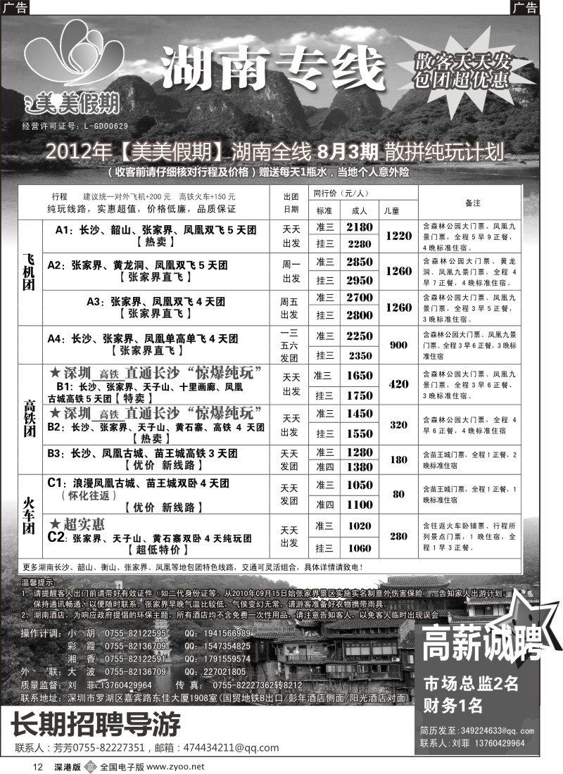 b黑012  美美假期—湖南专线（刘菲）及招聘