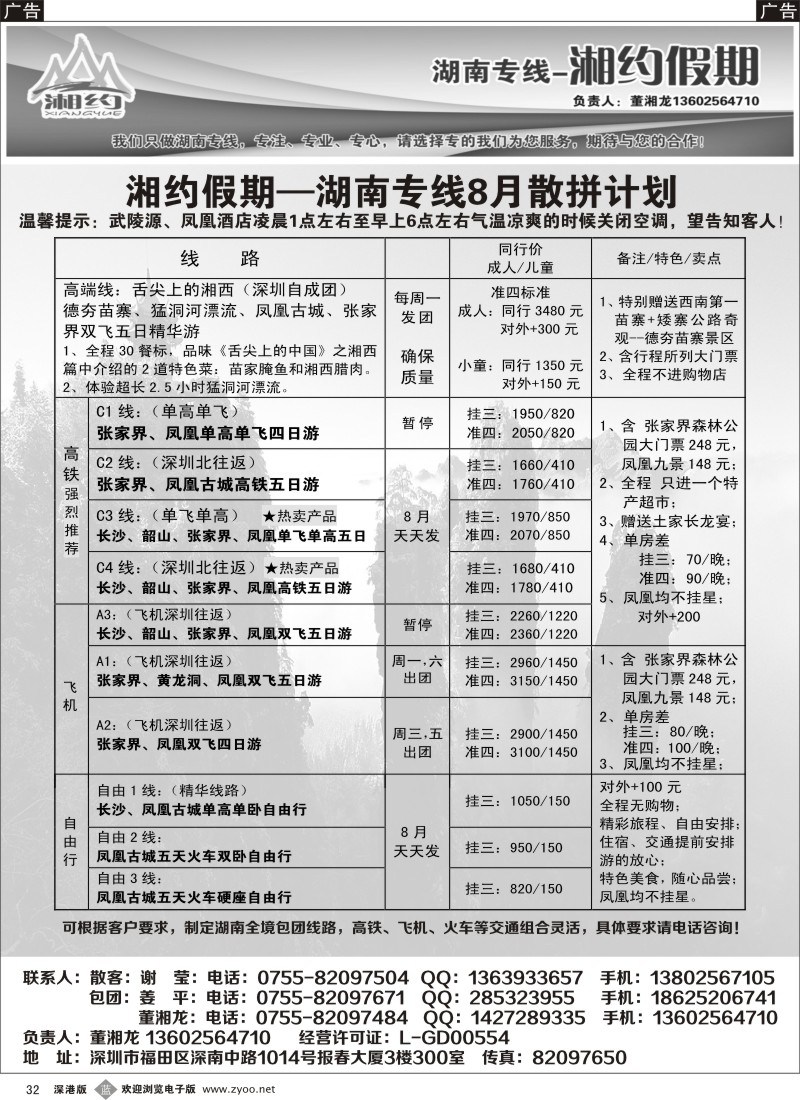 b黑032  湘约假期—湖南专线8月份计划（降价）（董湘龙）